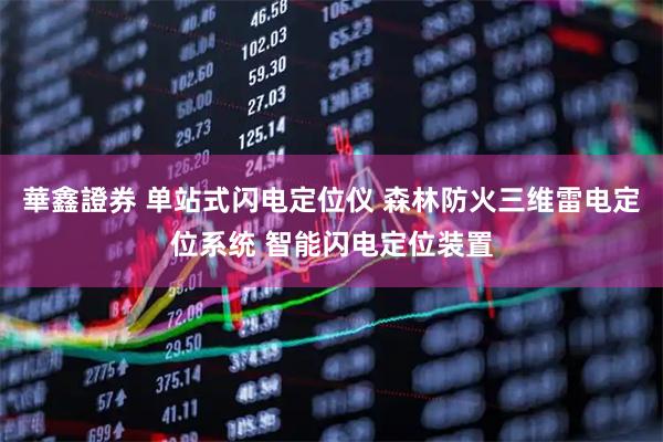 華鑫證券 单站式闪电定位仪 森林防火三维雷电定位系统 智能闪电定位装置