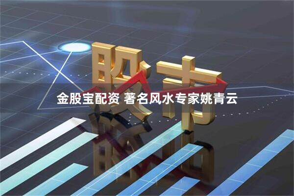 金股宝配资 著名风水专家姚青云